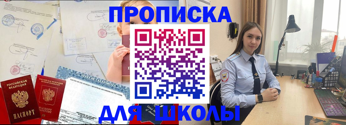 прописка для школы в Новомичуринске